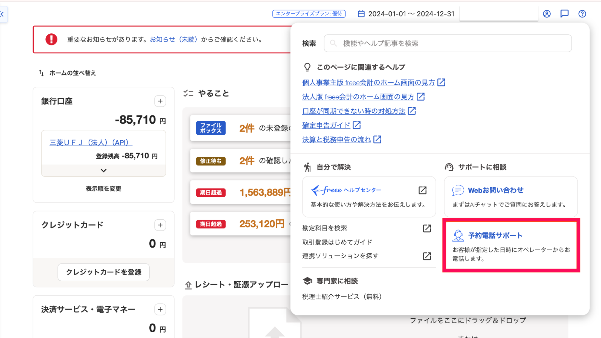 ［？］アイコン→［予約電話サポート］を指し示しているスクリーンショット