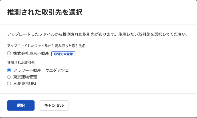 推測された取引を選択画面のスクリーンショット