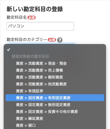 「新しい勘定科目の登録」画面の「勘定科目のカテゴリー」項目にて、カテゴリーを選択しているスクリーンショット