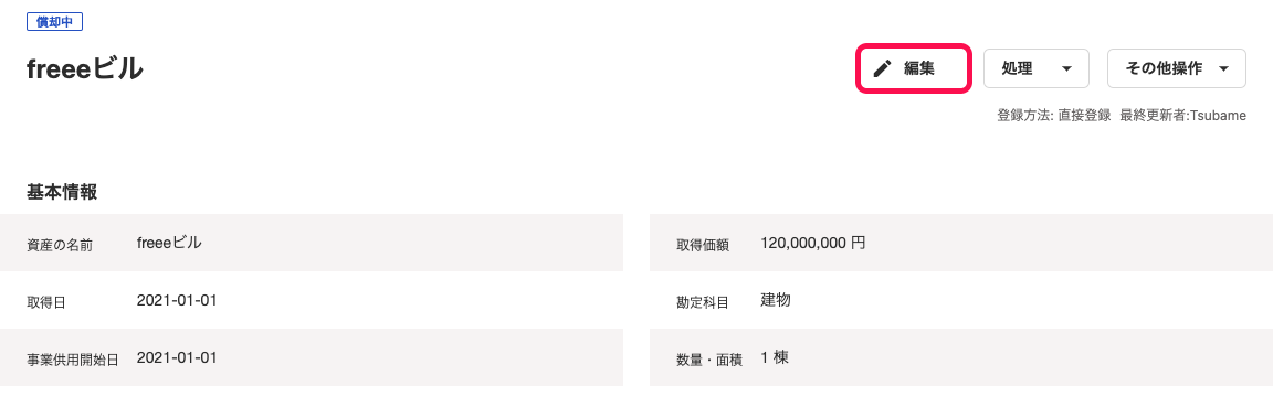 固定資産の詳細画面右上の［編集］ボタンを指し示しているスクリーンショット