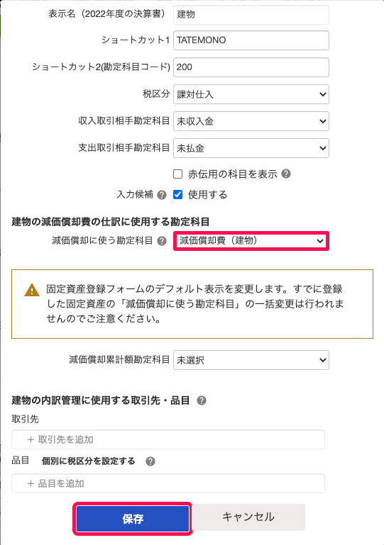 「減価償却に使う勘定科目」項目にて、使用する勘定科目（スクリーンショットの例の場合、「建物」勘定に対し「減価償却（建物）」勘定）を指定し、［保存］ボタンをクリックしているスクリーンショット