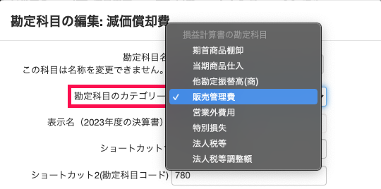 「勘定科目の編集：減価償却費」部分のスクリーンショット