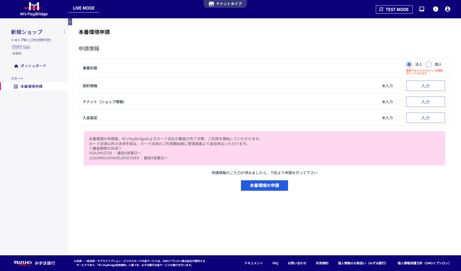 本番環境申請画面のスクリーンショット
