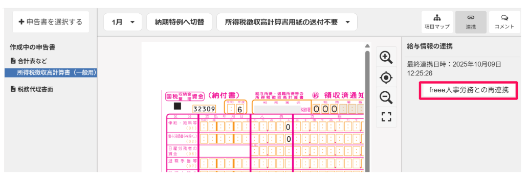 ［freee人事労務との再連携］を指し示しているスクリーンショット