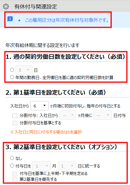 「この雇用区分は年次有休付与対象外です。」のメッセージと「1. 週の契約労働日数を設定してください（必須）」と「第2基準日を設定してください（オプション）」を指し示すスクリーンショット