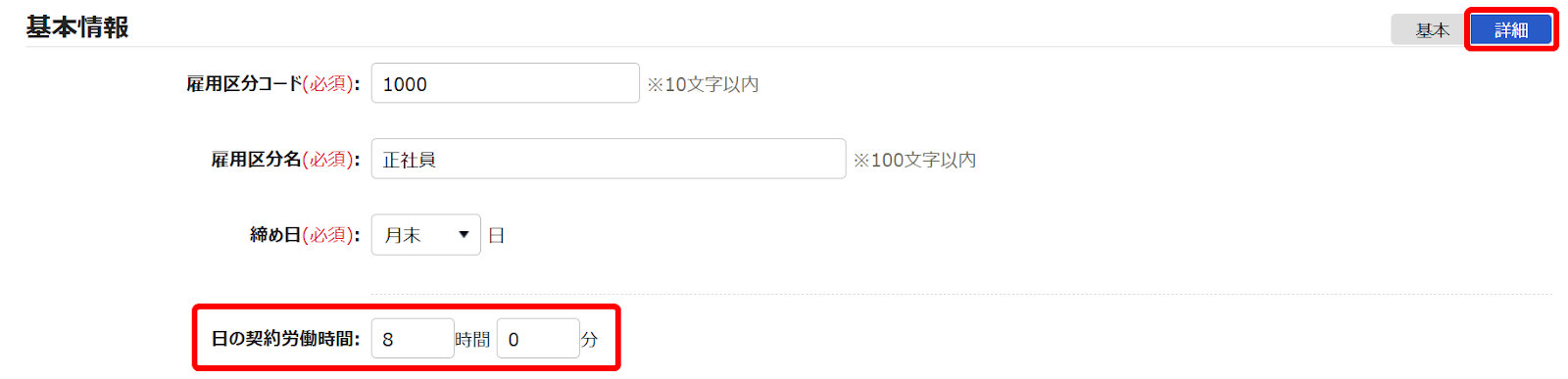 基本情報カテゴリの［詳細］と「日の契約労働時間」 を指し示すスクリーンショット