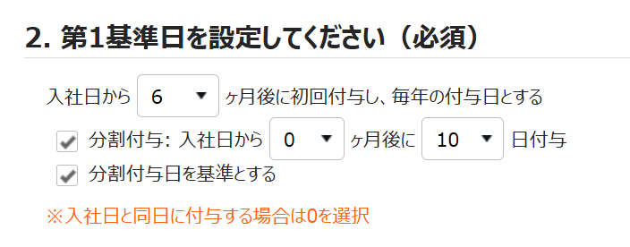有休付与関連設定画面の「2. 第1基準日を設定してください（必須）」部分のスクリーンショット
