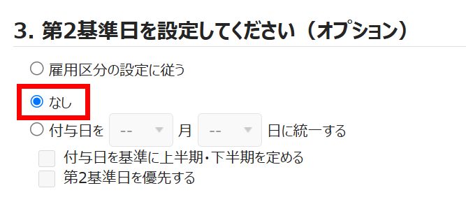 有休付与関連設定画面の「3. 第2基準日を設定してください（オプション）」部分のスクリーンショット