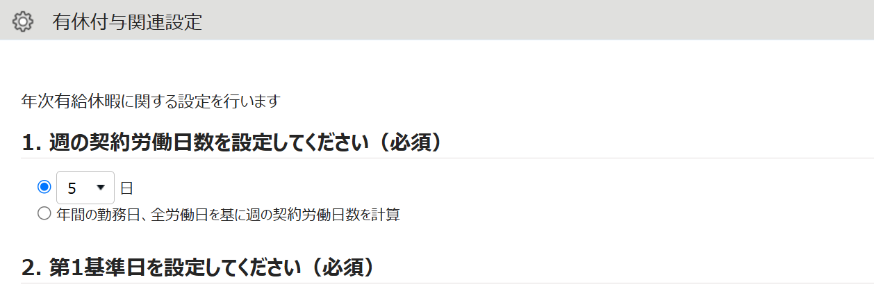 有休付与関連設定画面の「1. 週の契約労働日数を設定してください（必須）」と「2. 第1基準日を設定してください（必須）」部分のスクリーンショット