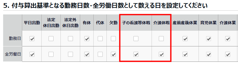 有休付与関連設定画面の「5. 付与算出基準となる勤務日数・全労働日数として数える日を設定してください」部分のスクリーンショット