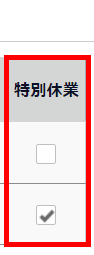 「特別休業」の「全労働日」にチェックが入っているスクリーンショット