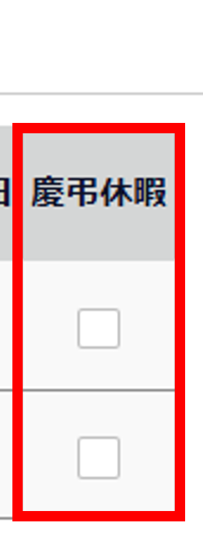 「付与算出基準となる勤務日数・全労働日数として数える日」の「慶弔休暇」を指し示すスクリーンショット