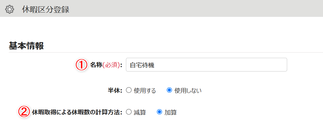 休暇区分登録画面のスクリーンショット