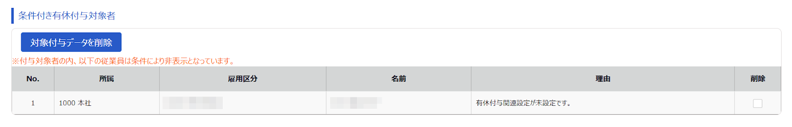 「条件付き有休付与対象者」画面のスクリーンショット