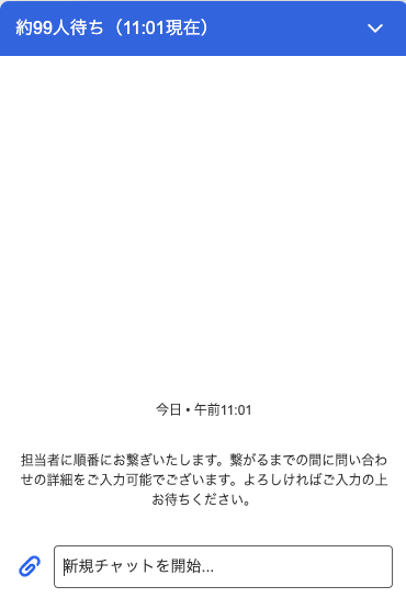 チャットの待機中画面のスクリーンショット