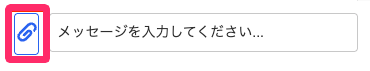 メッセージ入力画面でクリップボタンを指し示しているスクリーンショット