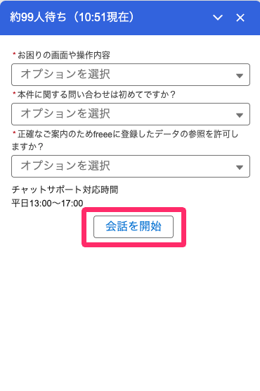 チャット画面の［チャットを開始］ボタンを指し示しているスクリーンショット