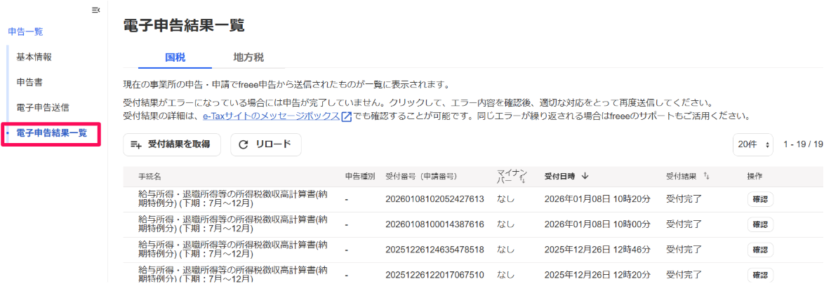 電子申告結果一覧メニューを指し示すスクリーンショット