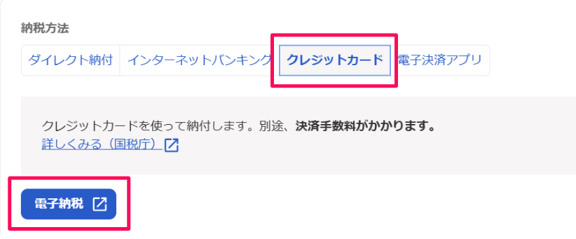 クレジットカードタブと電子納税ボタンを指し示すスクリーンショット