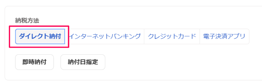 ダイレクト納付タブを指し示すスクリーンショット
