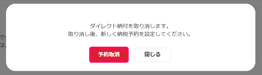 予約取消ボタンを指し示すスクリーンショット