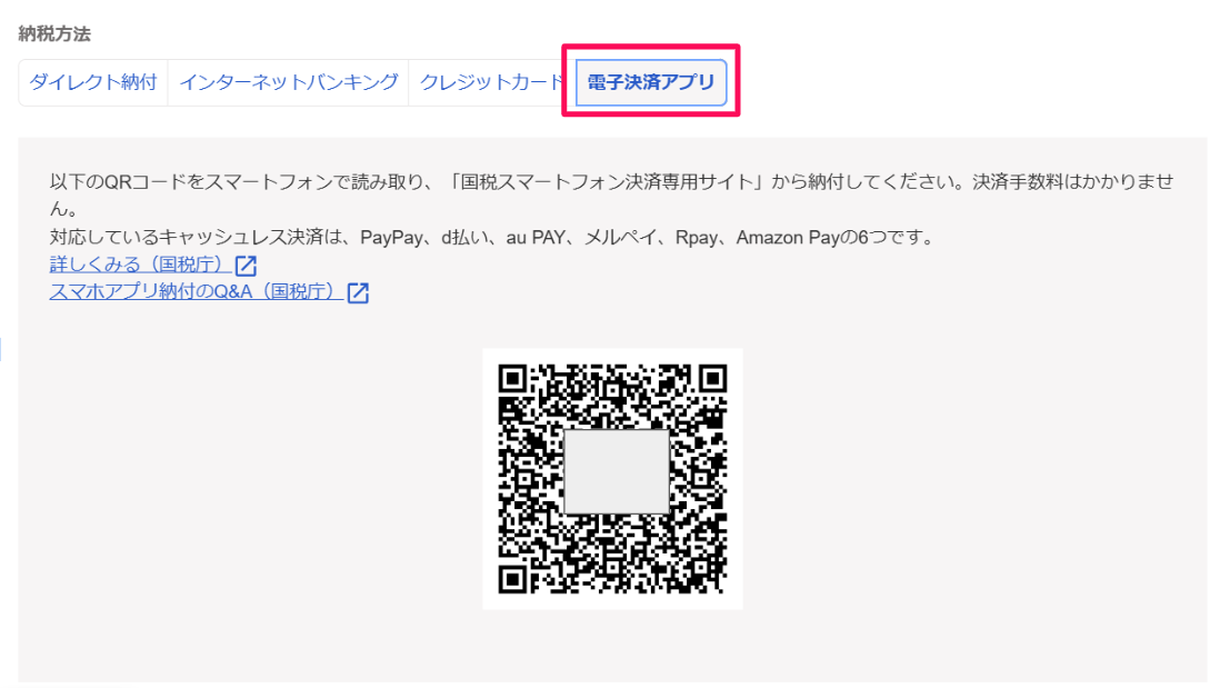 電子決済アプリタブを指し示すスクリーンショット