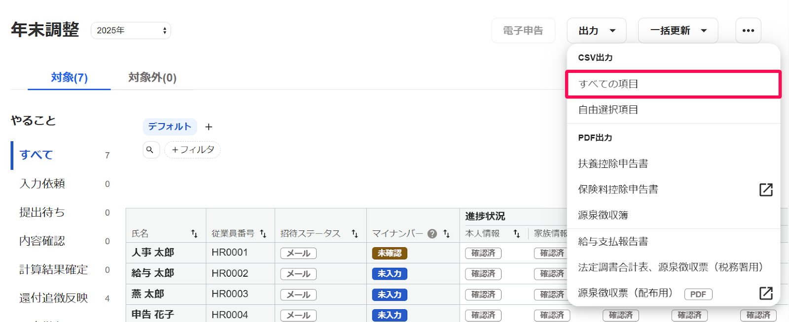 年末調整画面の［出力］→［すべての項目］を指し示しているスクリーンショット