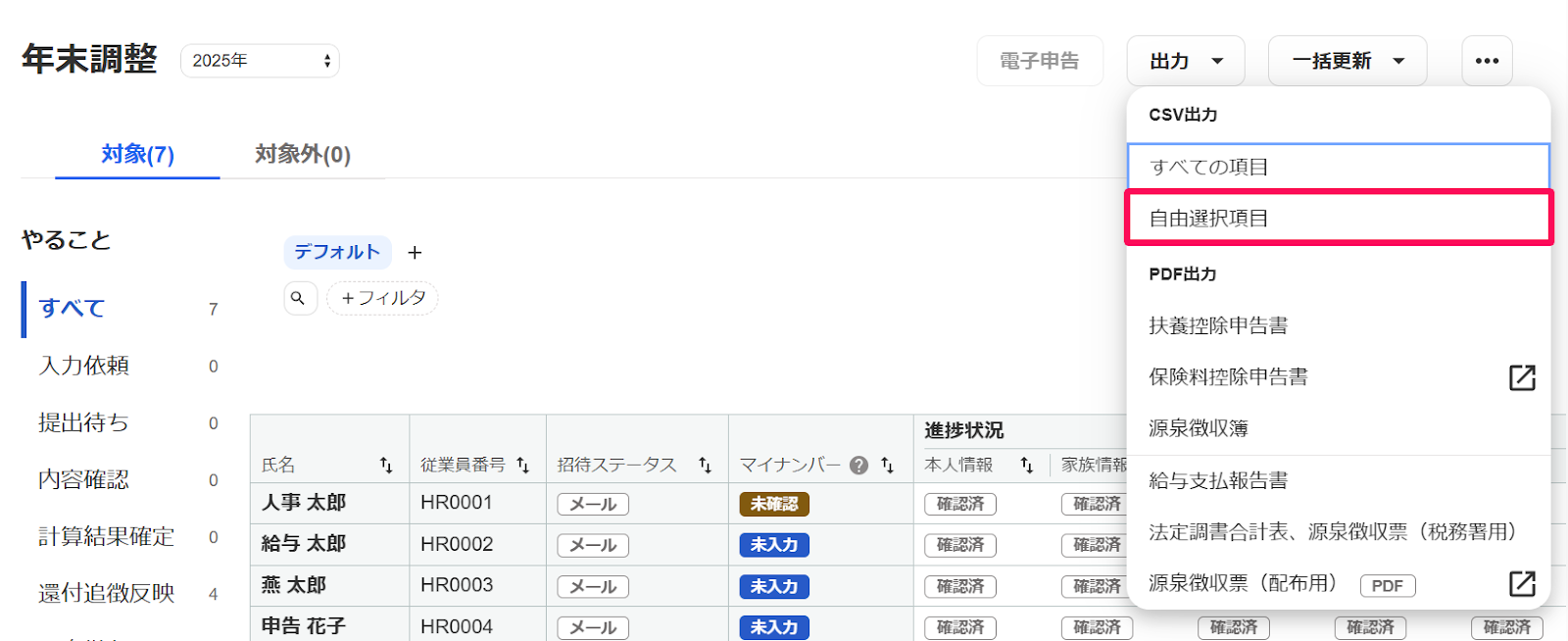 年末調整画面の［出力］→［自由選択項目］を指し示しているスクリーンショット