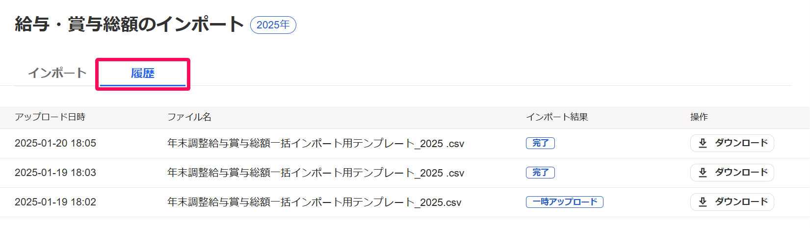 給与・賞与総額のインポート画面の［履歴］タブを指し示しているスクリーンショット
