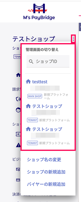 M'sPayBridgeの管理画面の切り替えメニューのスクリーンショット