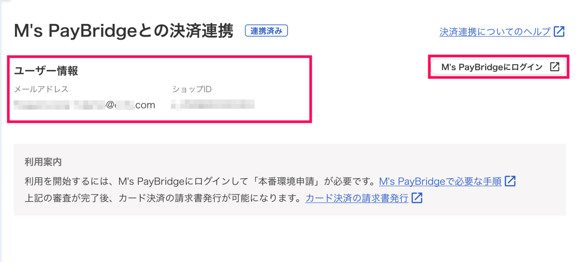 M's PayBridgeとの決済連携画面のスクリーンショット