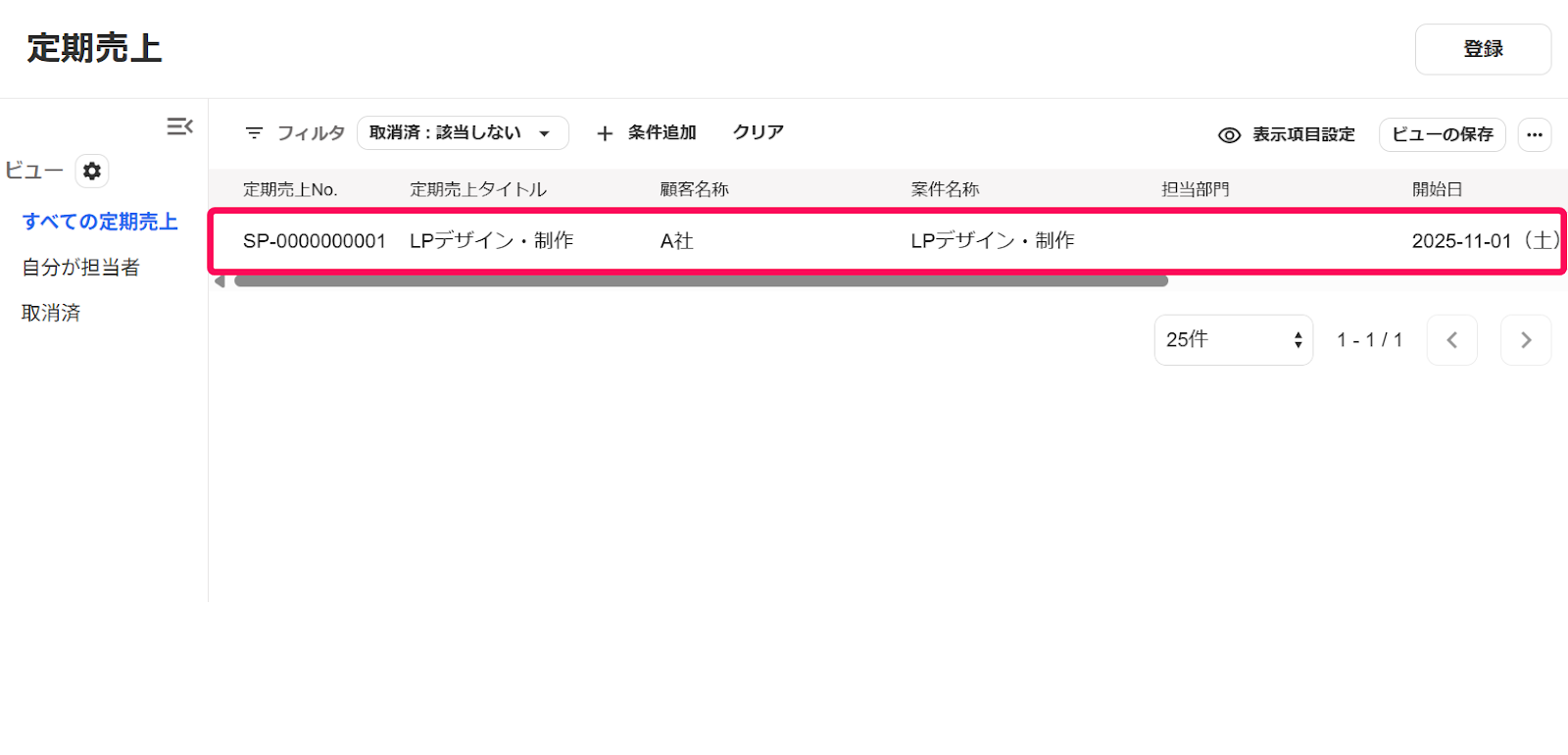 定期売上画面で定期売上を指し示しているスクリーンショット