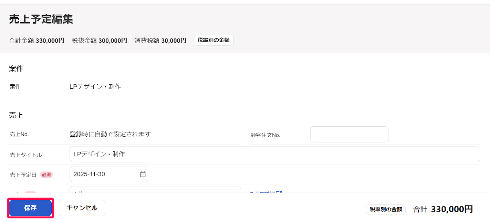 売上予定編集画面で［保存］ボタンを指し示しているスクリーンショット