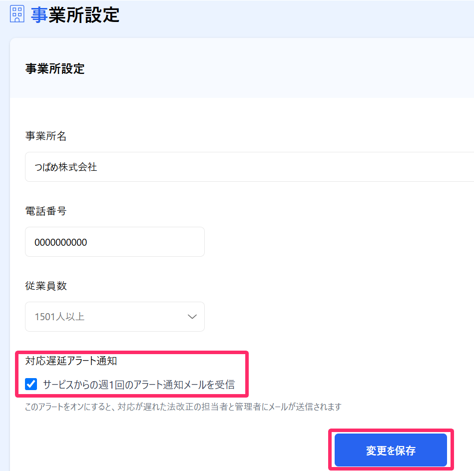 事業所設定画面で「対応遅延アラート通知」へのチェックと［変更を保存］ボタンを指し示しているスクリーンショット