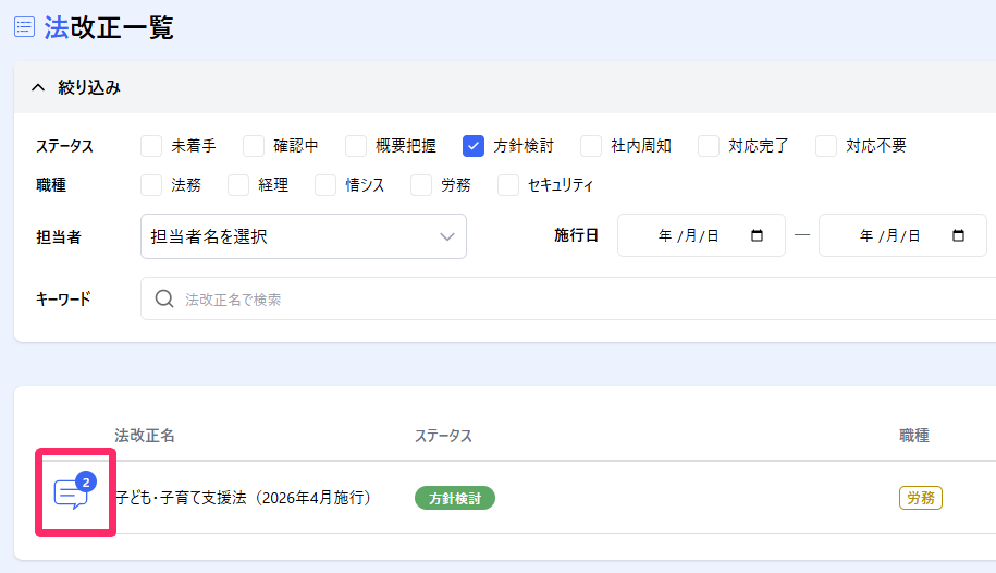 「法改正一覧」でコメント数のアイコン表示を指し示しているスクリーンショット
