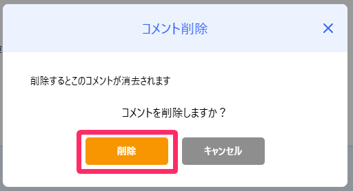 コメント削除確認画面で［削除］ボタンを指し示しているスクリーンショット