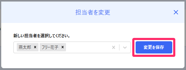 担当者を変更画面で［変更を保存］を指し示しているスクリーンショット