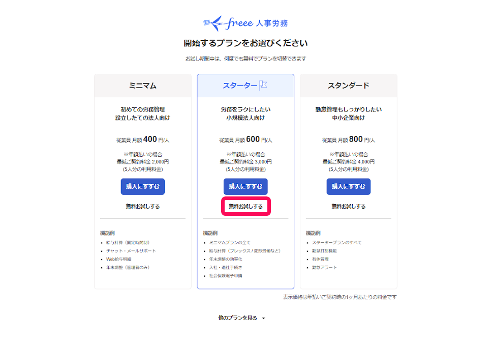 ［無料お試しする］を指し示すスクリーンショット
