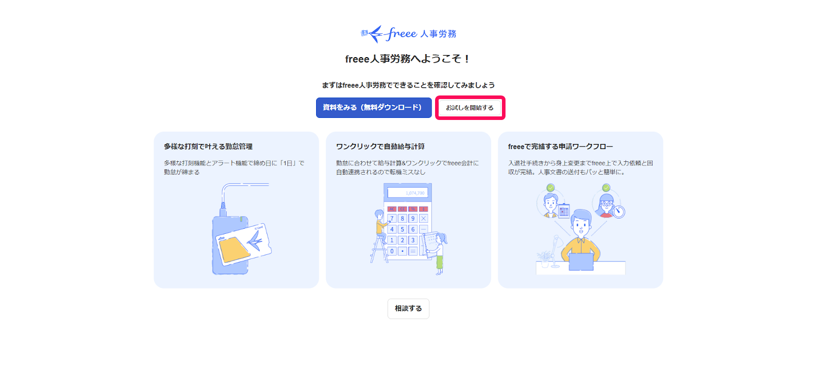 ［お試しを開始する］を指し示すスクリーンショット