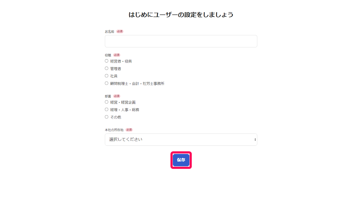 「はじめにユーザーの設定をしましょう」画面で［保存］を指し示すスクリーンショット