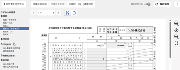 別表四のスクリーンショット