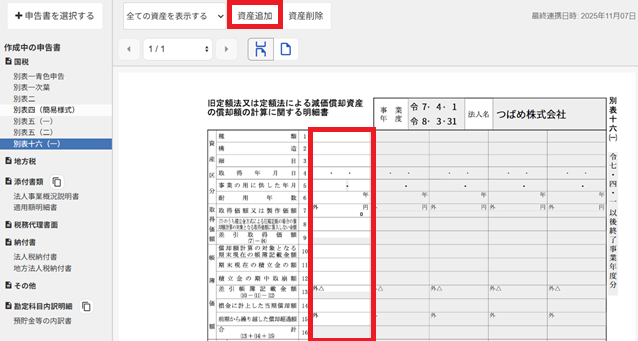別表十六（一）画面のスクリーンショット
