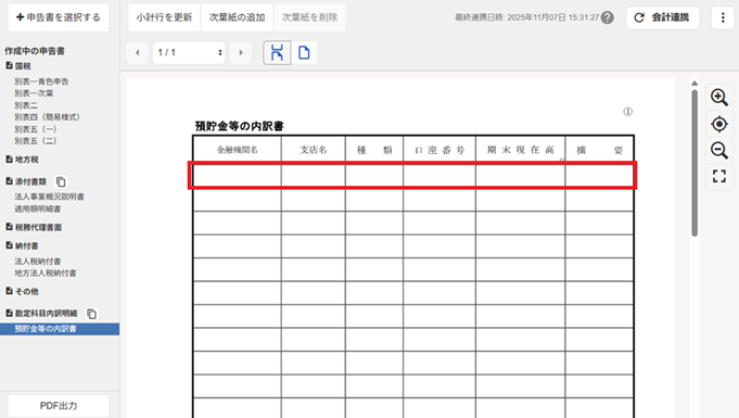 預貯金等の内訳書のスクリーンショット