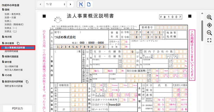法人税概況説明書のスクリーンショット