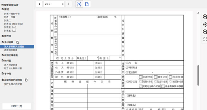 法人税概況説明書のスクリーンショット
