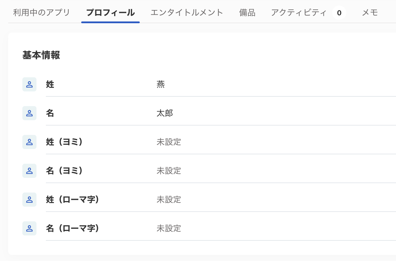「性別」と「生年月日」を非表示に設定した画面のスクリーンショット