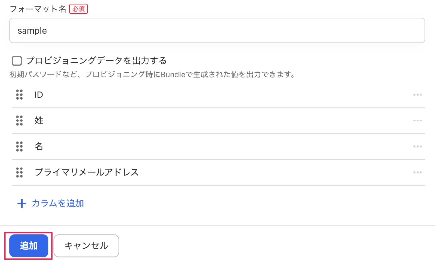 追加したいカラムをすべて追加したあとにクリックする［追加］を指し示しているスクリーンショット