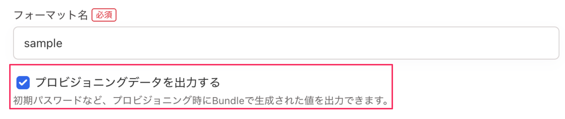 プロビジョニングデータの出力可否を設定画面のスクリーンショット