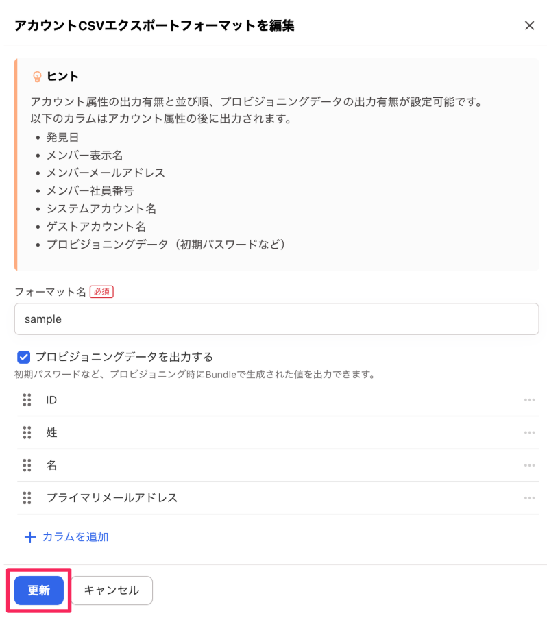 すべての設定が完了したらあとにクリックする［更新］を指し示しているスクリーンショット