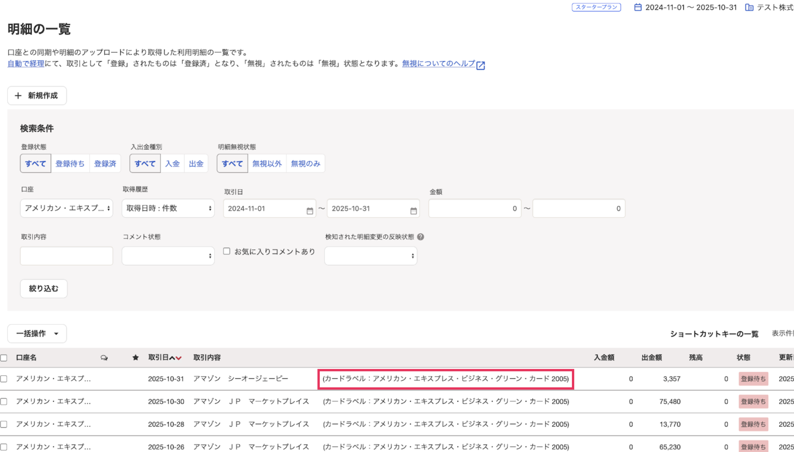 明細の取引内容を指し示しているスクリーンショット